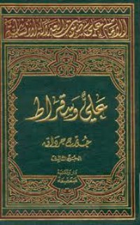 كتاب الإمام علي صوت العدالة الإنسانیة - المجلد الثاني