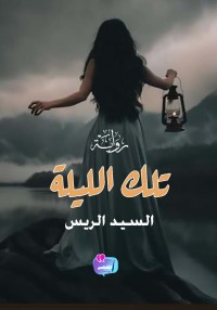 رواية تلك الليلة
