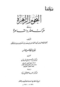 كتاب النجوم الزاهرة في ملوك مصر والقاهرة 16