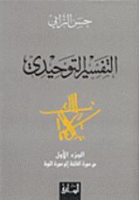 كتاب التفسير التوحيدي : الجزء الأول