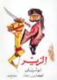 كتاب الزير: أبو ليلى المهلهل ابن ربيعة