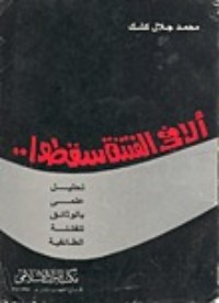 كتاب ألا في الفتنة سقطوا