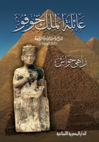 كتاب عائلة الملك خوفو