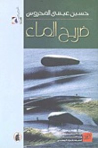كتاب ضريح الماء