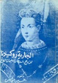 كتاب الجارية روكسيلانا تتزوج السلطان سليمان الفاتح