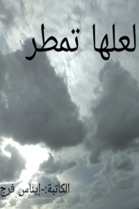 كتاب لعلها تمطر