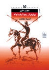 كتاب مذكرات دونا كيشوتا
