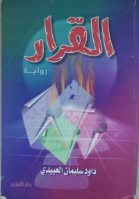 رواية القرار