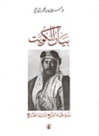 كتاب بيان الكويت: سيرة حياة الشيخ مبارك الصباح