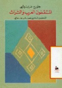 كتاب المثقفون العرب والتراث