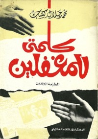 كتاب كلمتي للمغفلين