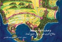 كتاب وصف قلعة مسقط وقلاع أخرى على ساحل خليج عمان