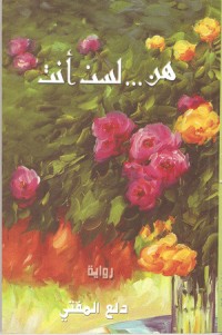 رواية هن .. لسن أنت