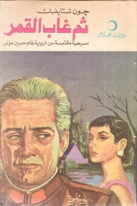 كتاب ثم غاب القمر