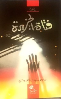 كتاب فتاة الجزيرة