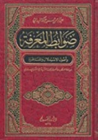 كتاب ضوابط المعرفة وأصول الاستدلال والمناظرة