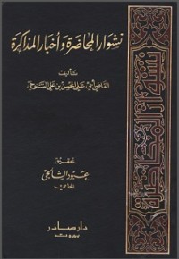 كتاب نشوار المحاضرة وأخبار المذاكرة