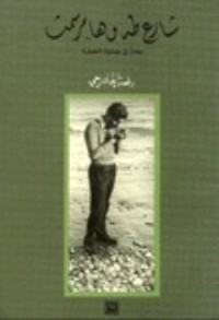 كتاب شارع طه و هامر سمث