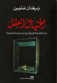 كتاب اغتيال العقل