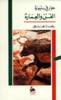كتاب حوار في بنيوية الفن والعمارة