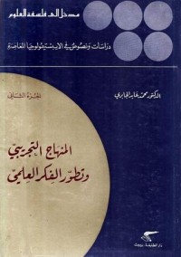كتاب المنهاج التجريبي وتطور الفكر العلمي