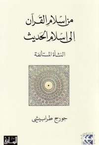 كتاب من إسلام القرآن إلى إسلام الحديث