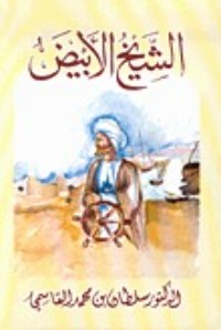 كتاب الشيخ الأبيض