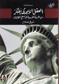 كتاب العقل الأمريكي يفكر