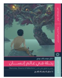 كتاب رحلة في عالم إنسان - كارل جوستاف يونج