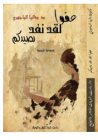 كتاب عفوا لقد نفد رصيدكم