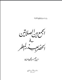 كتاب الجمع بين الصلاتين في الحضر