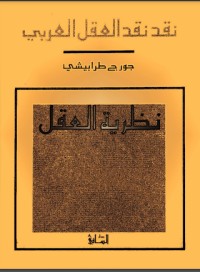 كتاب نظرية العقل العربي