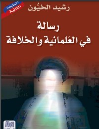 كتاب رسالة في العلمانية والخلافة
