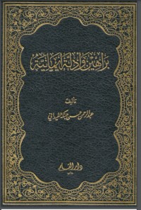 كتاب براهين وأدلة إيمانية