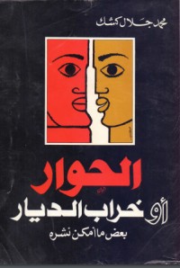 كتاب الحوار أو خراب الديار