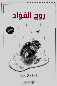 رواية روح الفؤاد