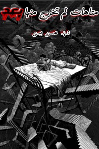 كتاب متاهات لم تخرج منها بعد