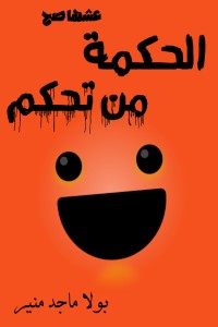 كتاب الحكمة من تحكم