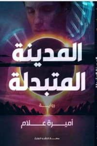 رواية المدينة المتبدلة