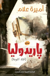 رواية باريدوليا (فتاة اللوحة)