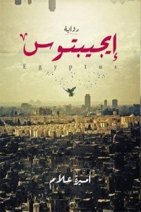 رواية إيجيبتوس