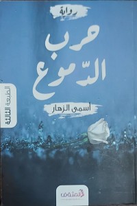 رواية حرب الدموع