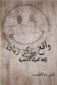 كتاب واقع سكر زيادة