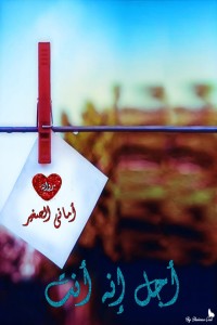 رواية أجل إنه أنت