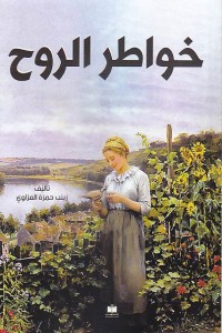 كتاب خواطر الروح
