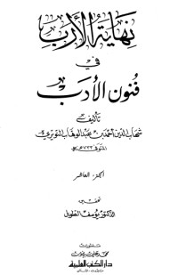 كتاب نهاية الأرب في فنون الأدب 10