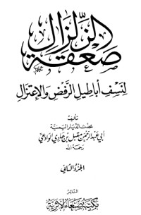 كتاب صعقة الزلزال لنسف أباطيل الرفض والاعتزال 2