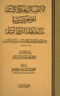 كتاب الإعراب عن الحيرة والإلتباس الموجودين في مذاهب أهل الرأي والقياس