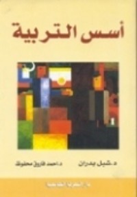 كتاب أسس التربية