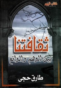 كتاب ثقافتنا بين الوهم والواقع